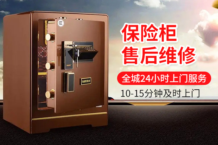 保险柜售后维修 保险柜售后维修