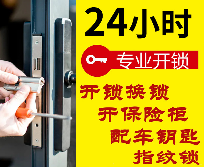 24小时专业开锁换锁 24小时专业开锁换锁